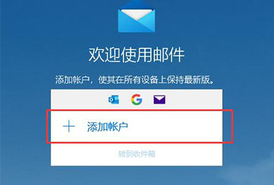 win10邮箱怎么用详细操作介绍
