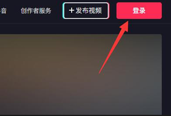 抖音pc端登陆位置