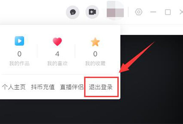 抖音电脑版账号退出教程