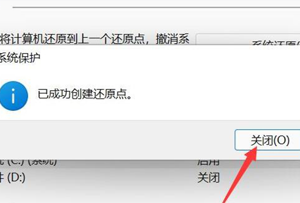 win11创建系统还原点教程