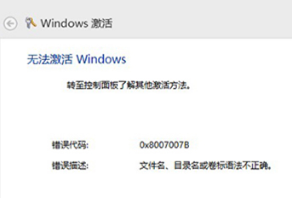 错误代码0x8007007B解决方法