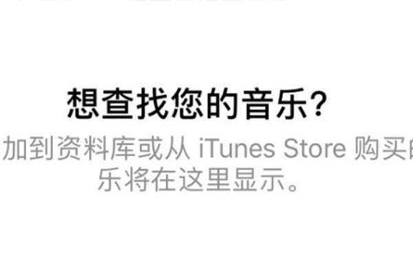 applemusic资料库不见了解决方法