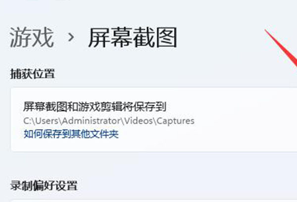 win11截屏的图片保存位置