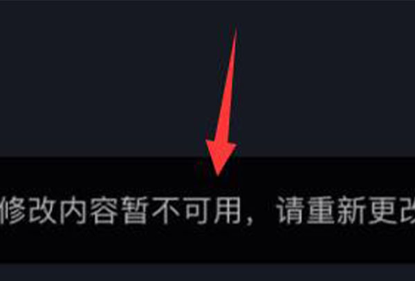 抖音修改内容暂时不可用原因