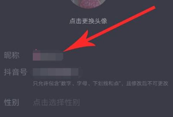 抖音修改昵称一直修改不过来原因