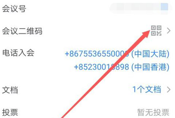 腾讯会议邀请二维码生成教程
