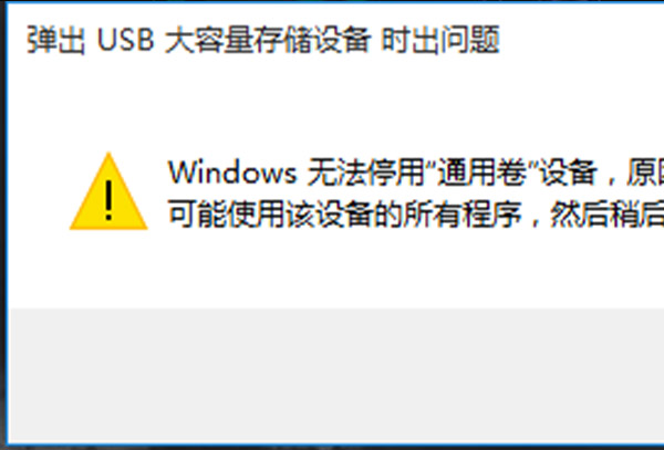 win11移动硬盘无法安全弹出解决方法