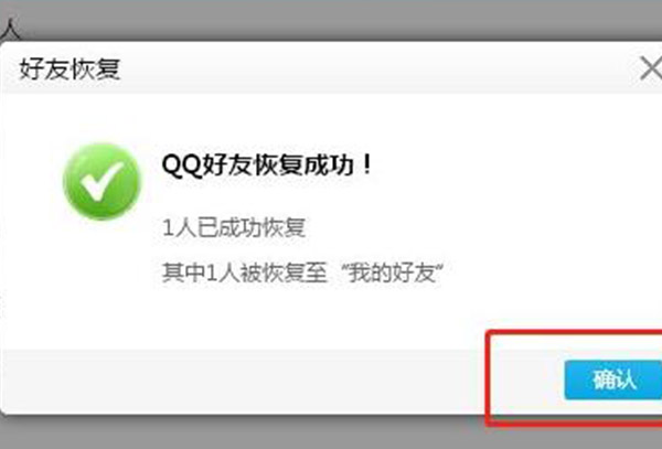 qq恢复官方网站恢复好友步骤