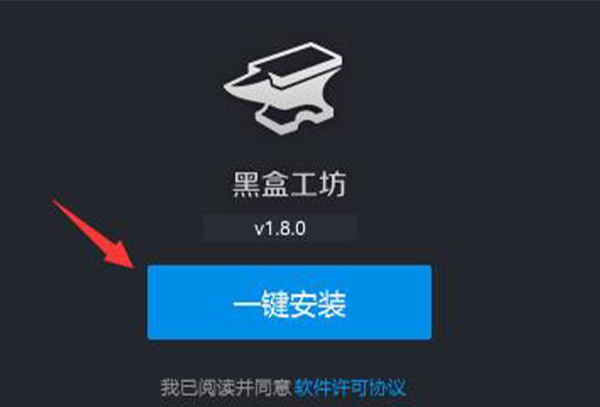 黑盒工坊安装教程