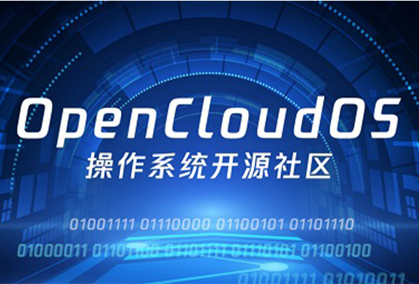 OpenCloudOS详细介绍