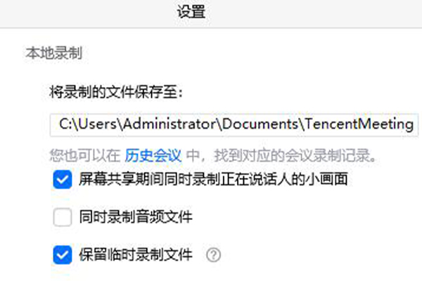 腾讯会议保存的视频位置