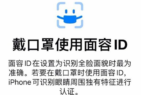 iOS15.4支持戴口罩解锁介绍