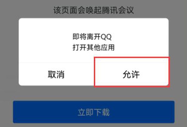 腾讯会议链接在app打开教程