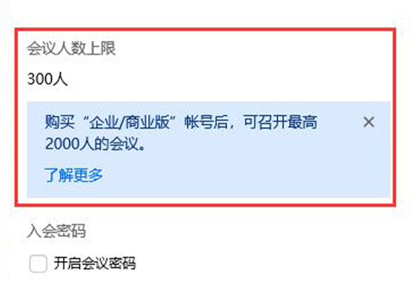 腾讯会议人员已满解决方法