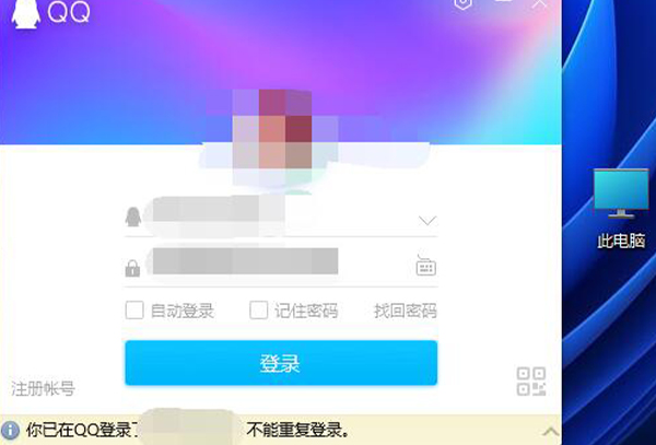 你已在qq登录了不能重复登录解决方法