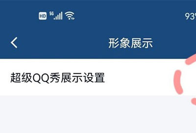 超级qq秀关闭方法