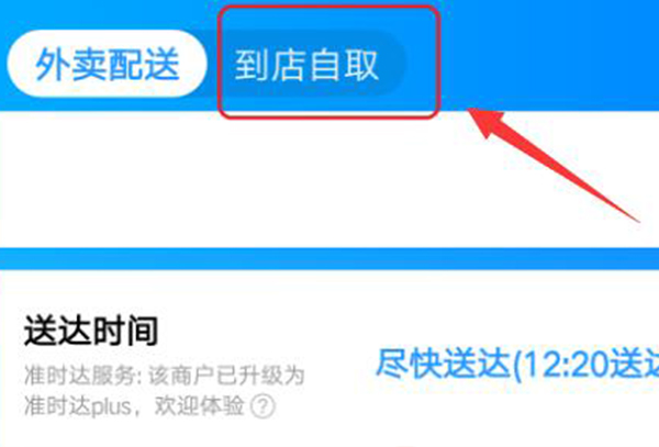饿了么到店自取教程