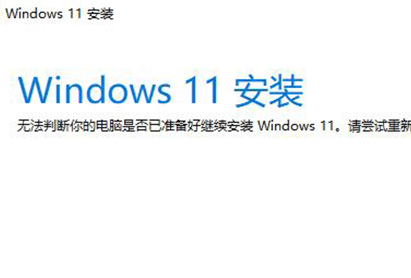 win11助手安装失败解决方法