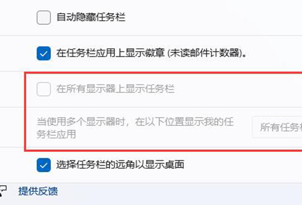 win11扩展屏任务栏没东西解决方法