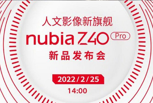 努比亚z40pro发布会最新消息