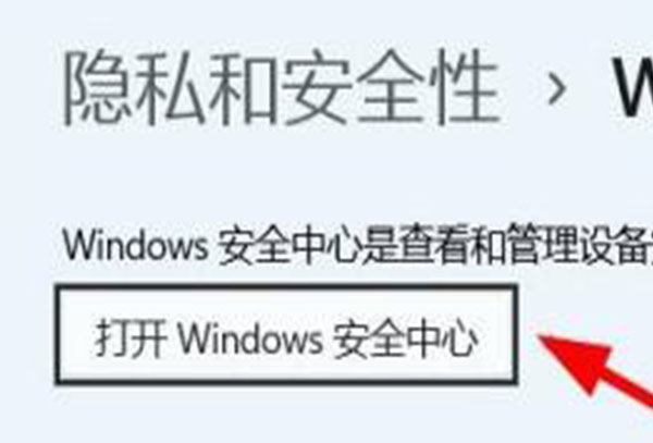 win11安全中心打开教程