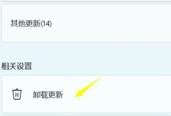 win11卸载更新的后果介绍