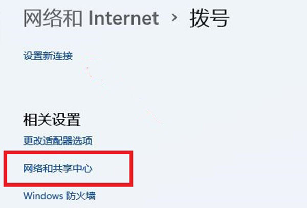win11网络和共享中心位置