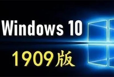 win101909正式版什么时候发布详细介绍