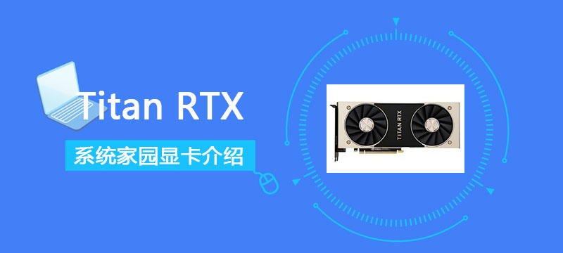 TitanRTX性能评测大全